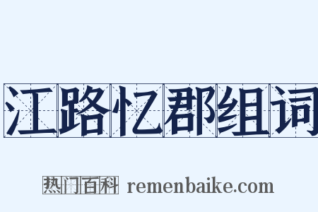 江路忆郡组词是什么意思的图片